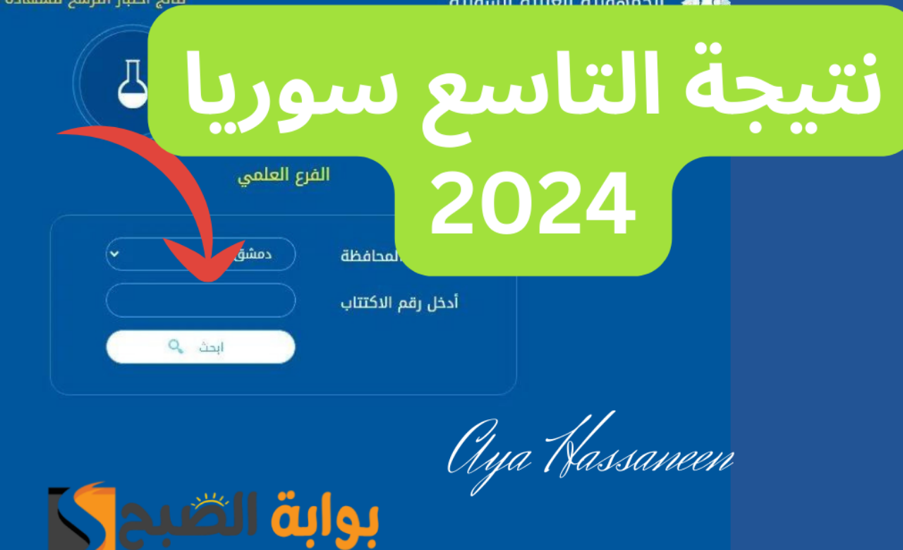 نتيجة التاسع سوريا