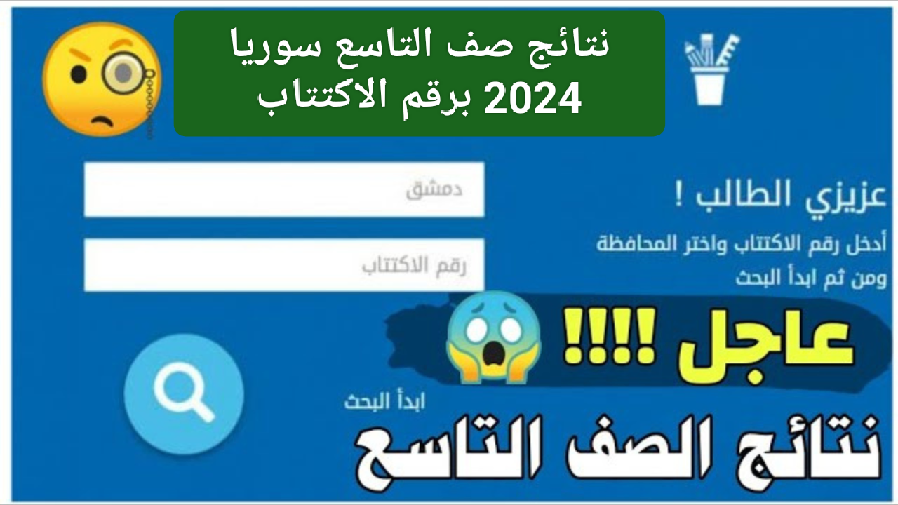 نتيجة التاسع سوريا