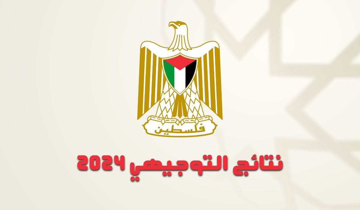 نتيجة التوجيهي فلسطين 2024
