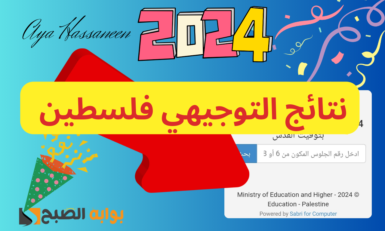 نتيجة التوجيهي فلسطين 2024