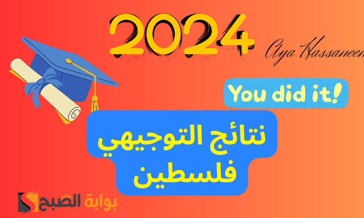 نتيجة التوجيهي فلسطين