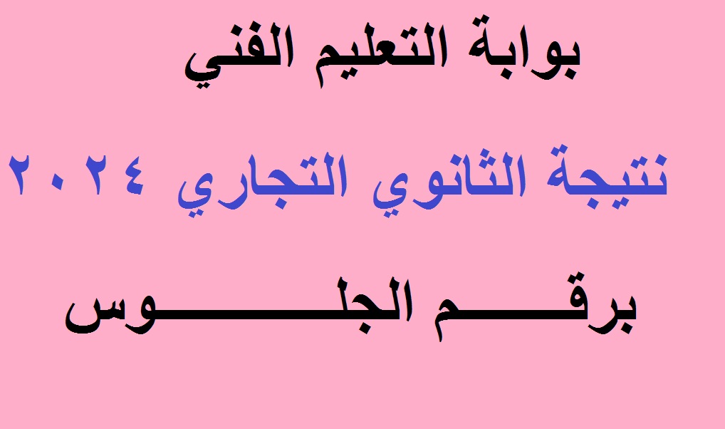 نتيجة الثانوي التجاري 2024 برقم الجلوس