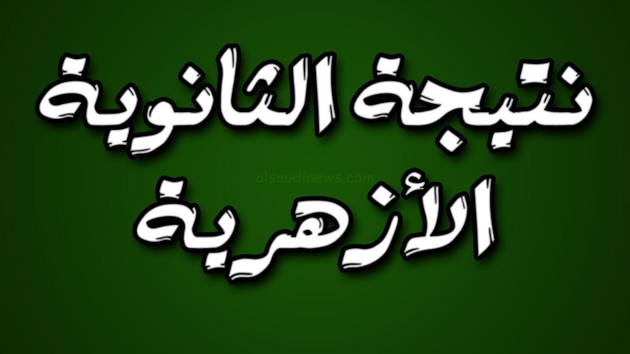 نتيجة الثانوية الأزهرية