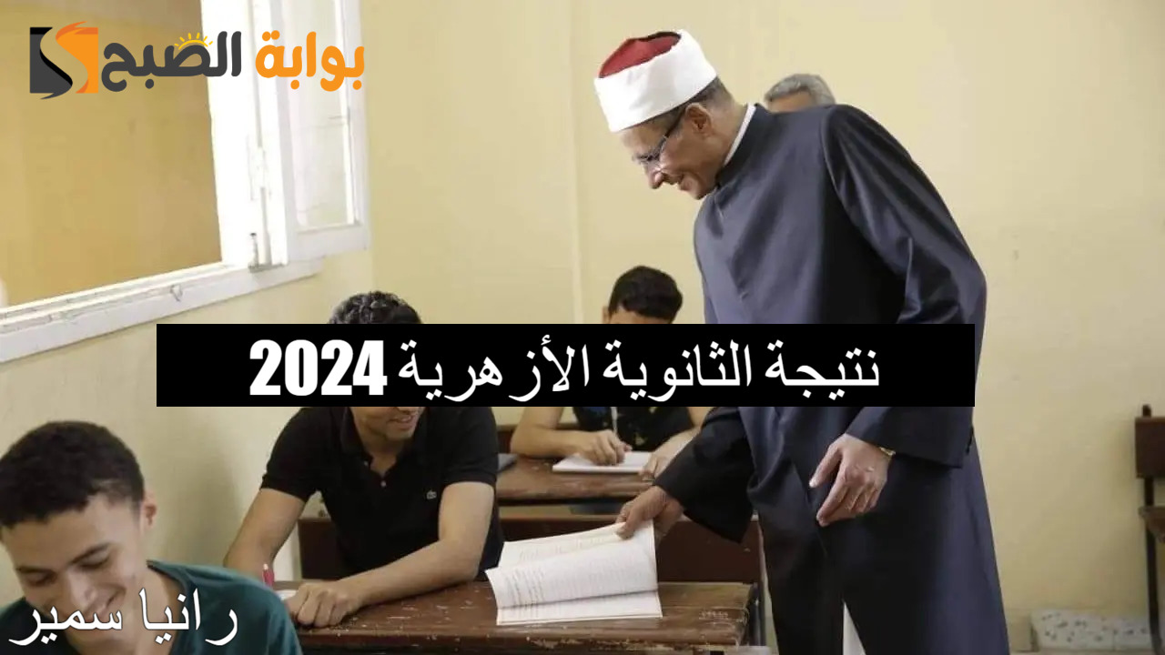 نتيجة الثانوية الأزهرية 2024