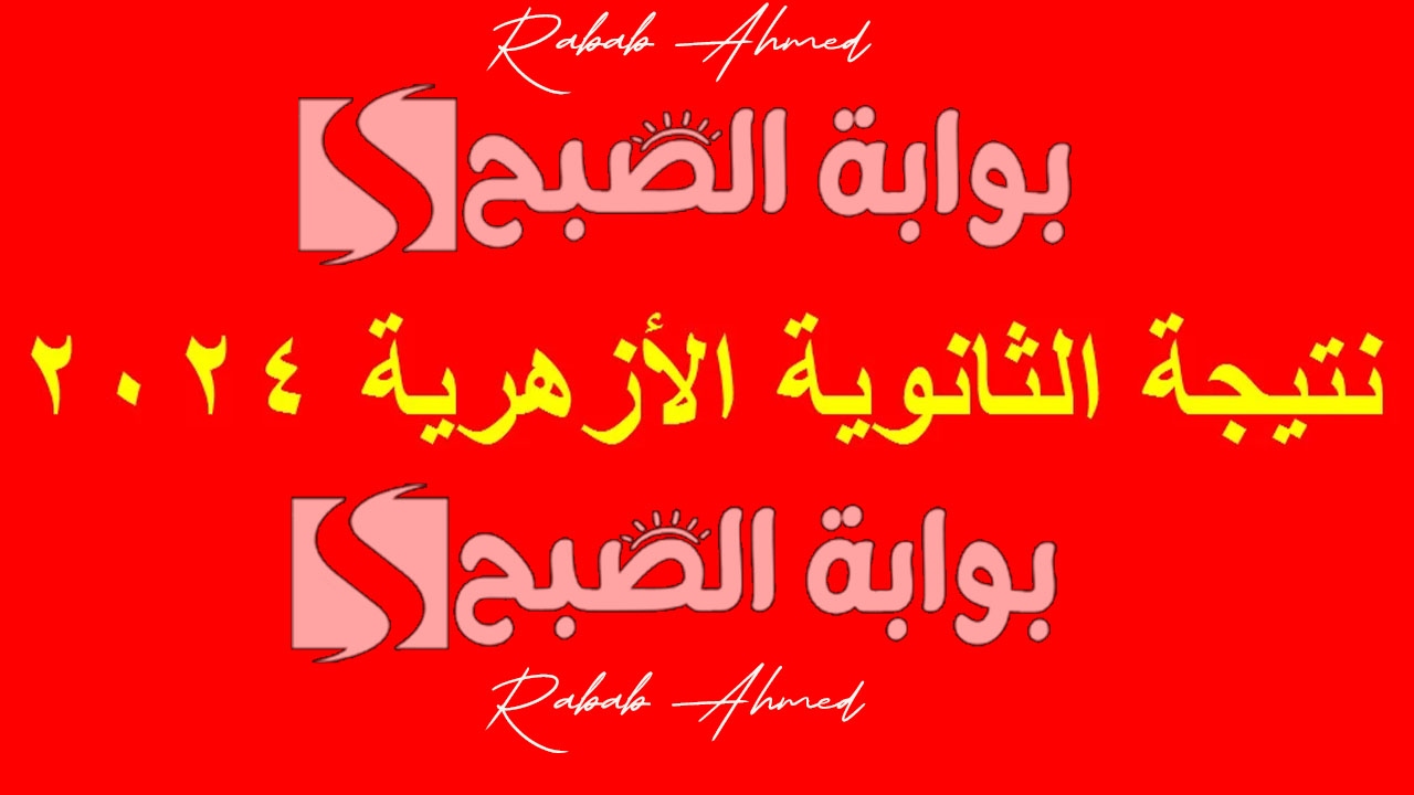 نتيجة الثانوية الأزهرية 2024
