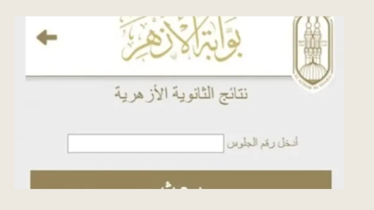 نتيجة الثانوية الأزهرية 2024