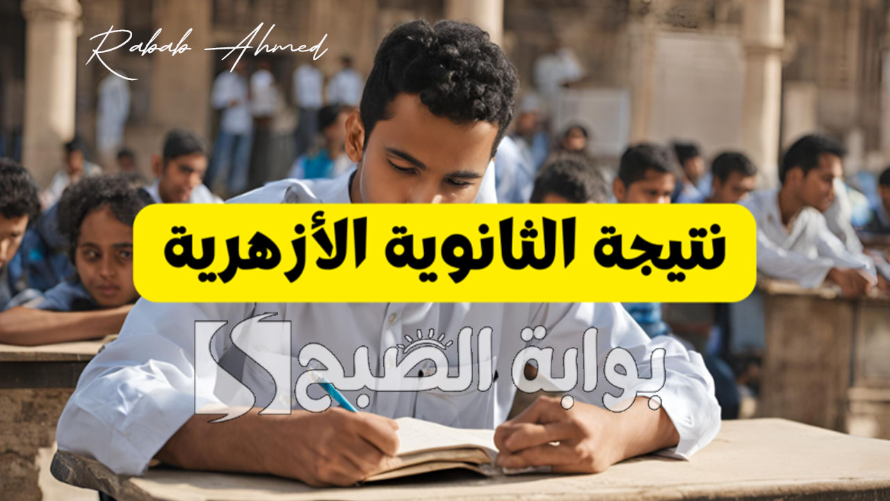 نتيجة الثانوية الأزهرية 2024