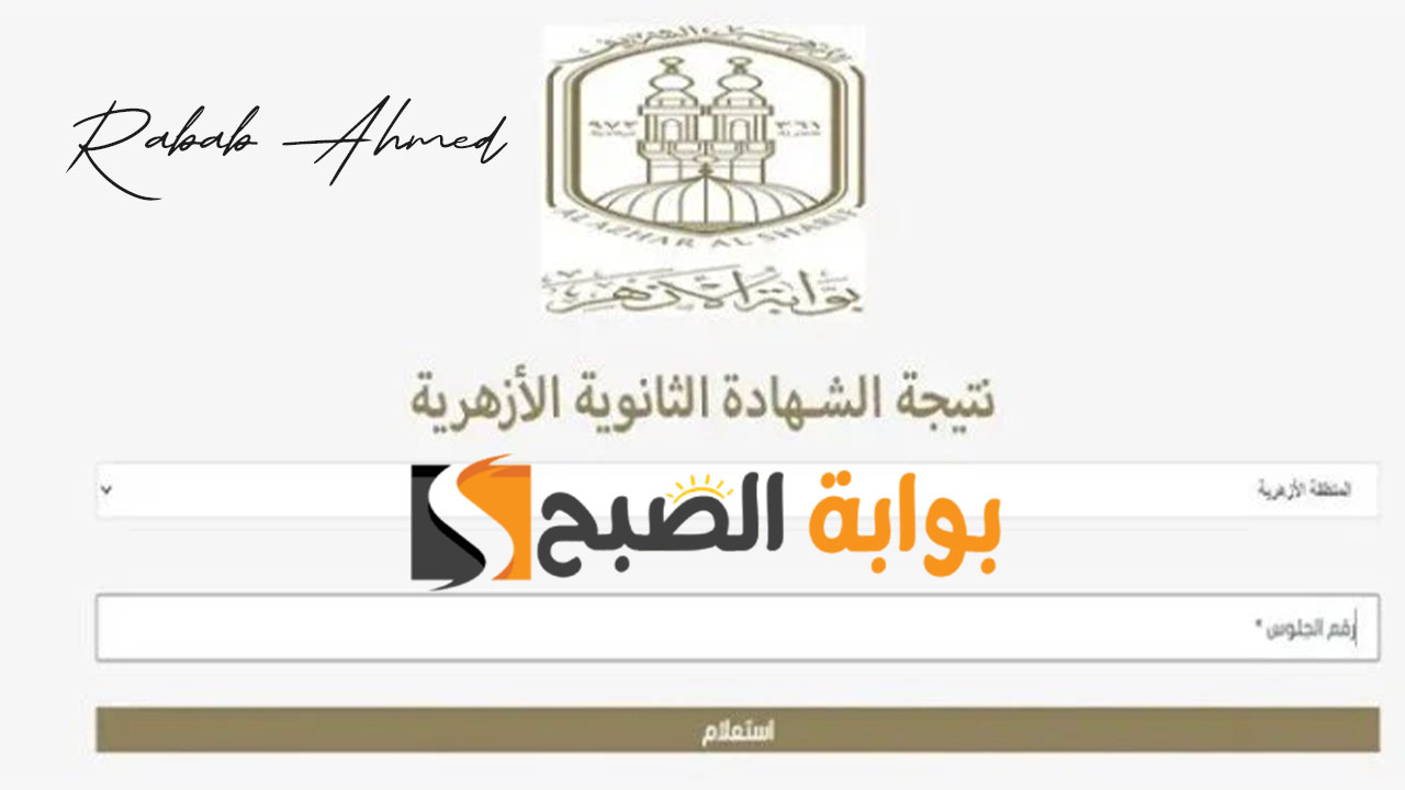 نتيجة الثانوية الأزهرية 2024