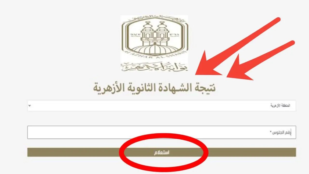 نتيجة الثانوية الأزهرية 2024 برقم الجلوس
