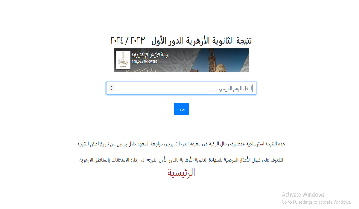 بالرقم القومي نتيجة الثانوية الأزهرية 2024