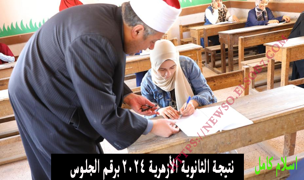 نتيجة الثانوية الأزهرية 2024 برقم الجلوس