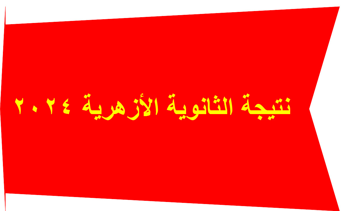 نتيجة الثانوية الأزهرية 2024