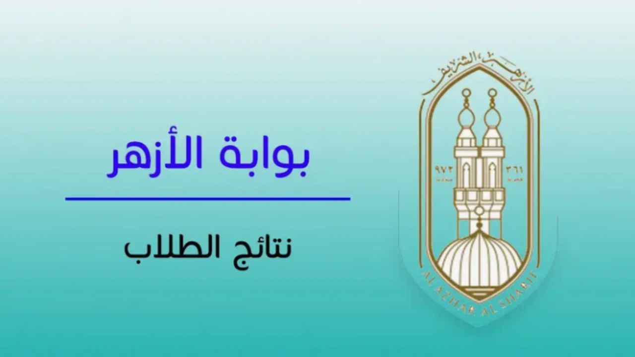 نتيجة الثانوية الأزهرية علمي