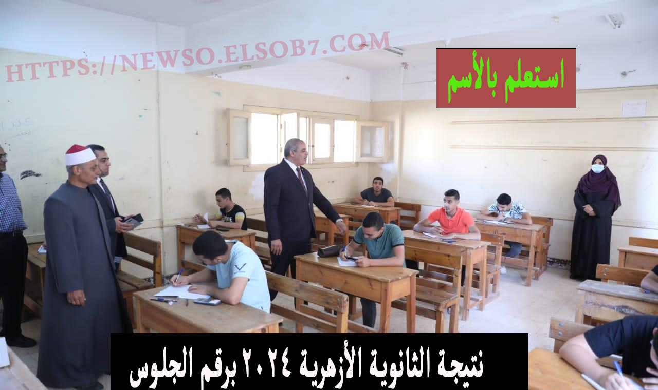 نتيجة الثانوية الأزهرية ٢٠٢٤