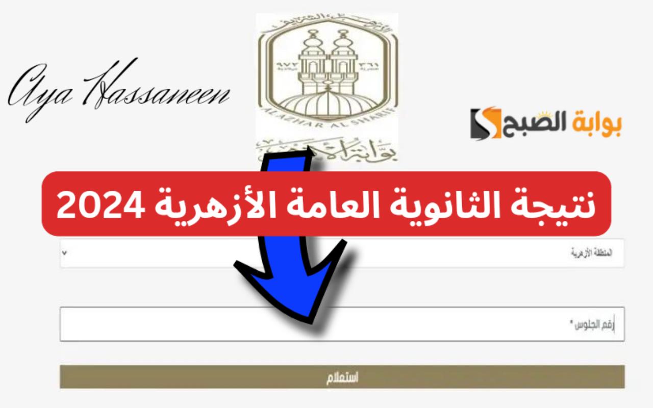 نتيجة الثانوية الأزهرية
