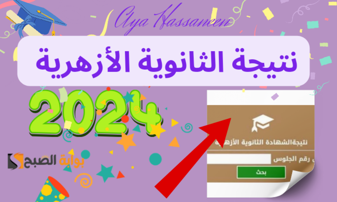نتيجة الثانوية الأزهرية