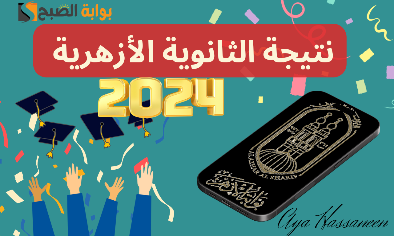 نتيجة الثانوية الأزهرية