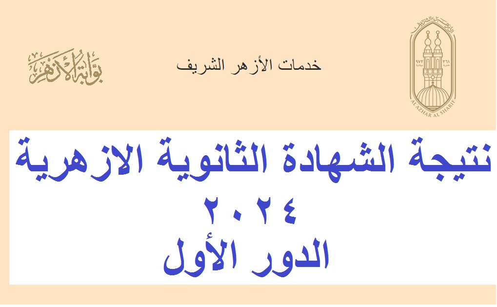 نتيجة الثانوية الازهرية 2024 2