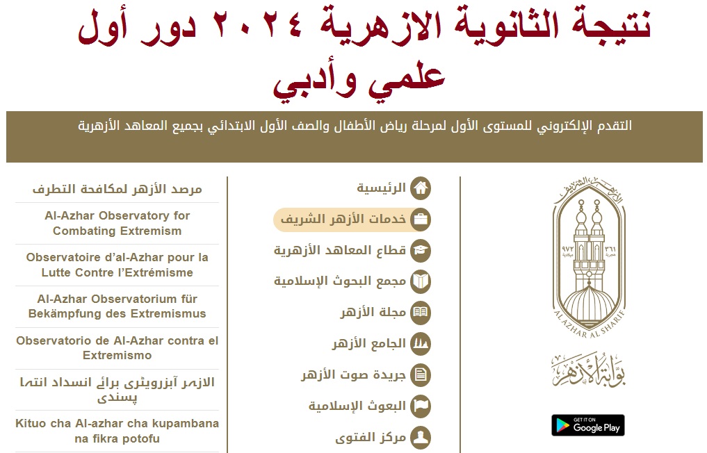 نتيجة الثانوية الازهرية 2024 الدور الاول