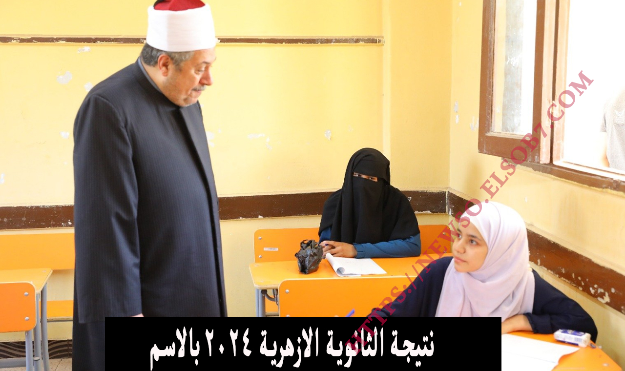 نتيجة الثانوية الازهرية 2024 بالاسم