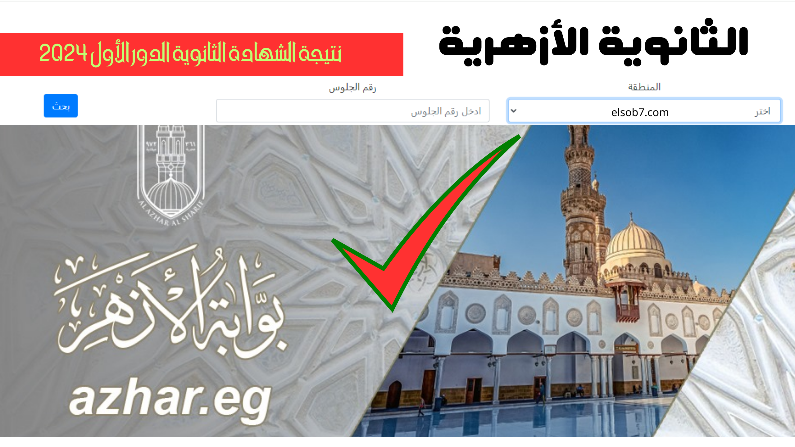 نتيجة الثانوية الازهرية 2024 برقم الجلوس الدور الاول بوابة الازهر الالكترونية