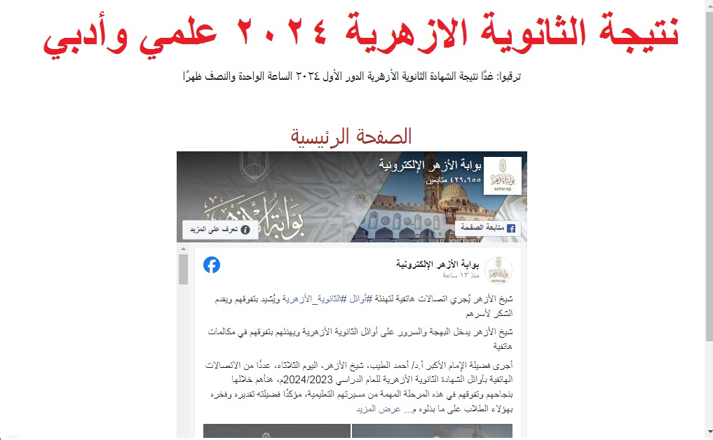 نتيجة الثانوية الازهرية 2024 علمي وأدبي