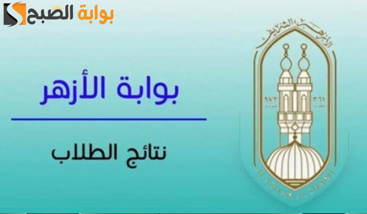 نتيجة الثانوية الازهرية 2024