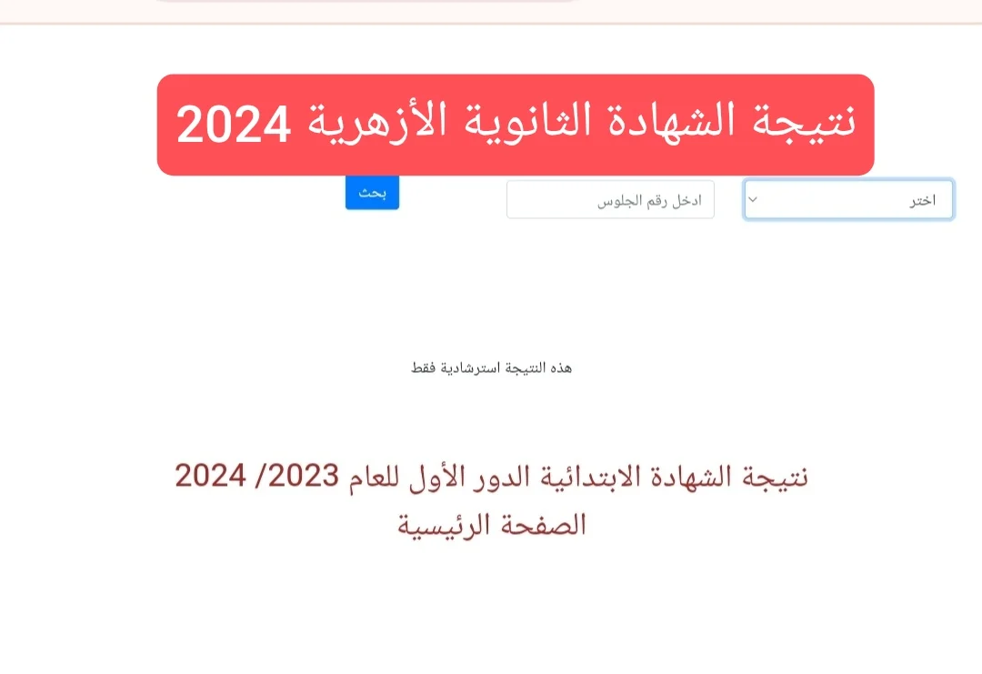 نتيجة الثانوية الازهرية 2024