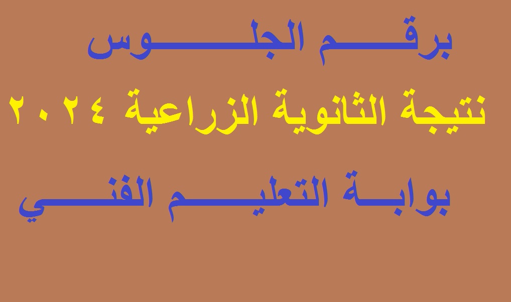 نتيجة الثانوية الزراعية 2024 برقم الجلوس