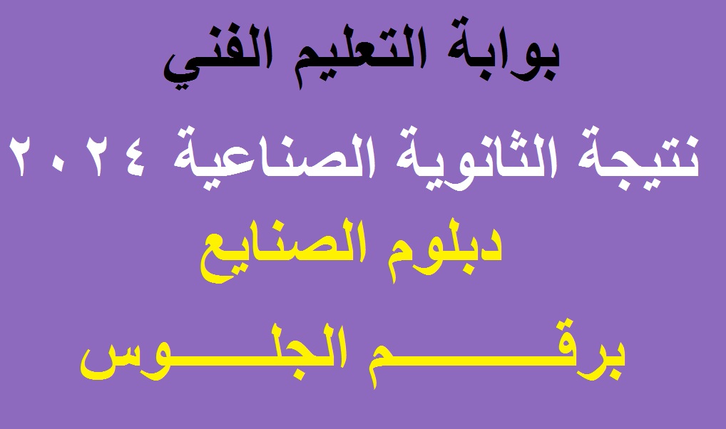 نتيجة الثانوية الصناعية 2024 برقم الجلوس
