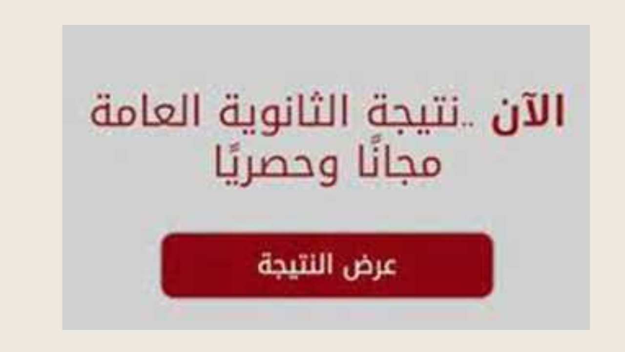 نتيجة الثانوية العامة 2024