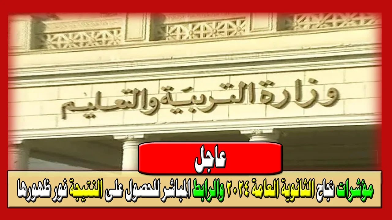 نتيجة الثانوية العامة 2024