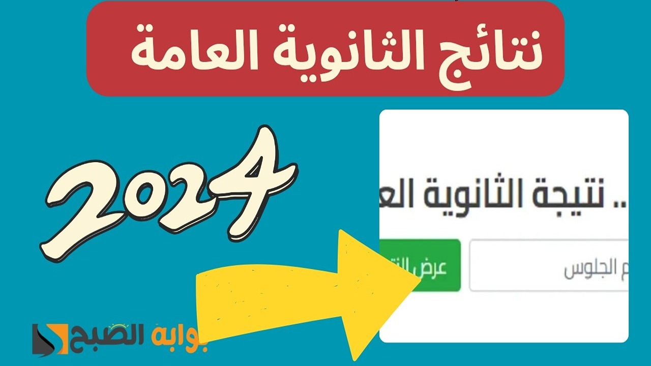 نتيجة الثانوية العامة 2024
