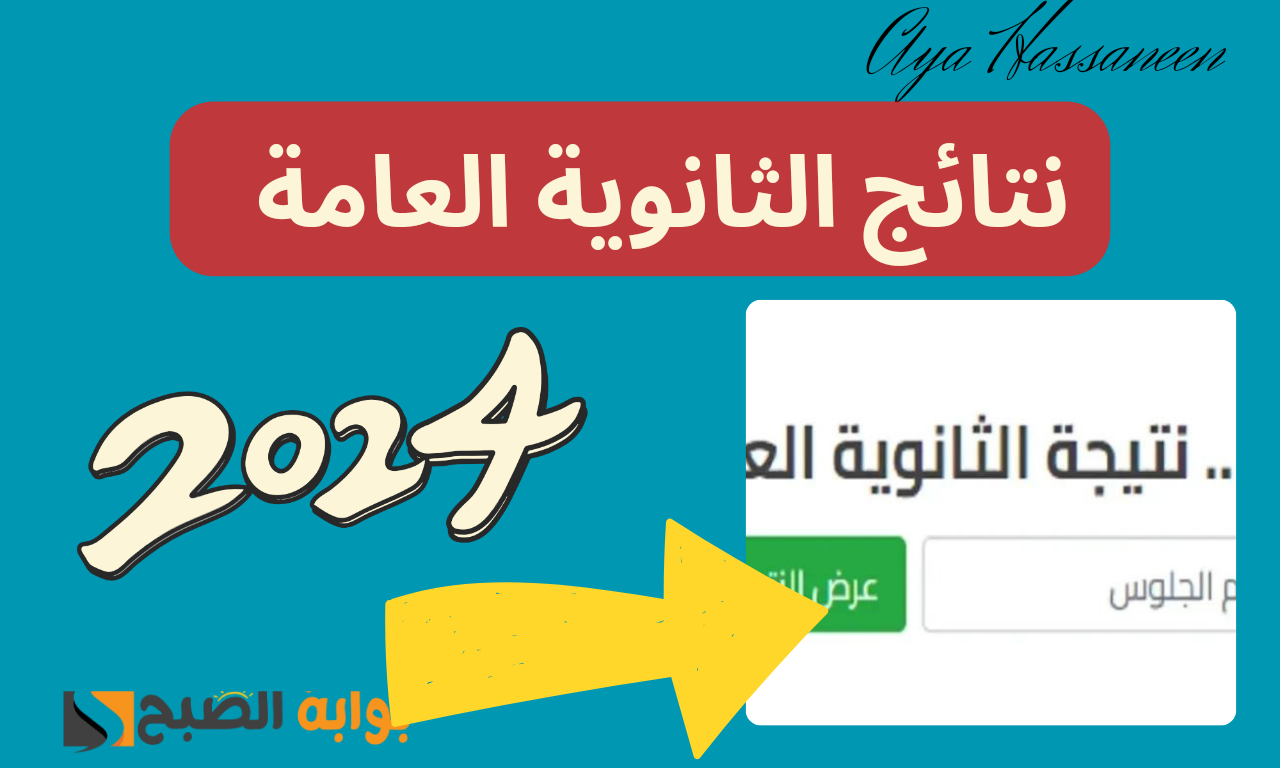 نتيجة الثانوية العامة 2024