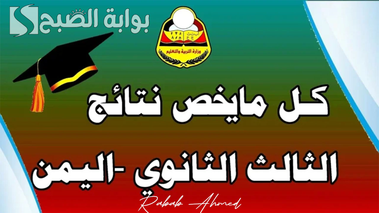 نتيجة الثانوية العامة اليمن 2024