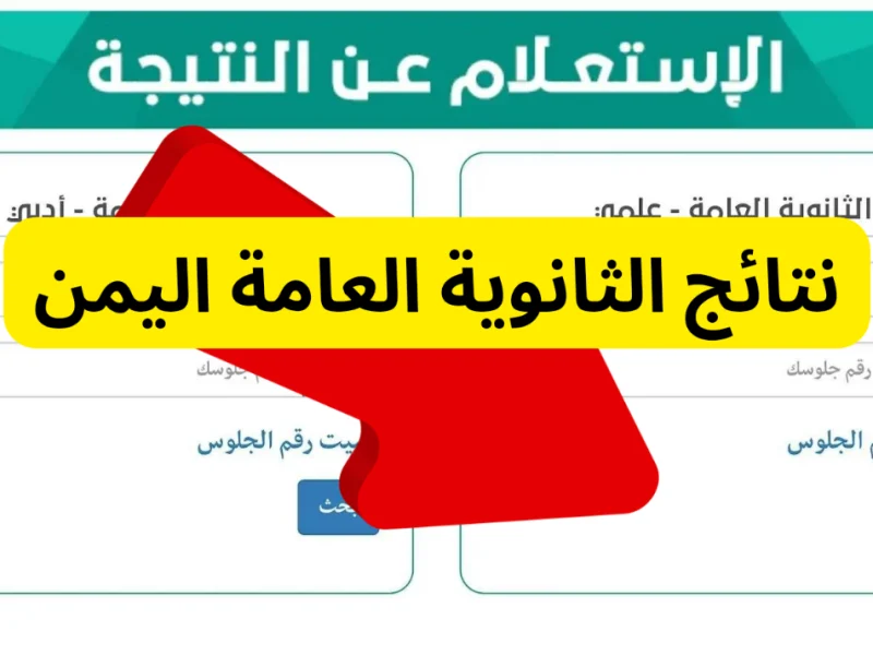 نتيجة الثانوية العامة اليمن 800x600 2 1