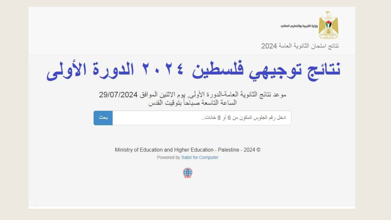 نتيجة الثانوية العامة فلسطين