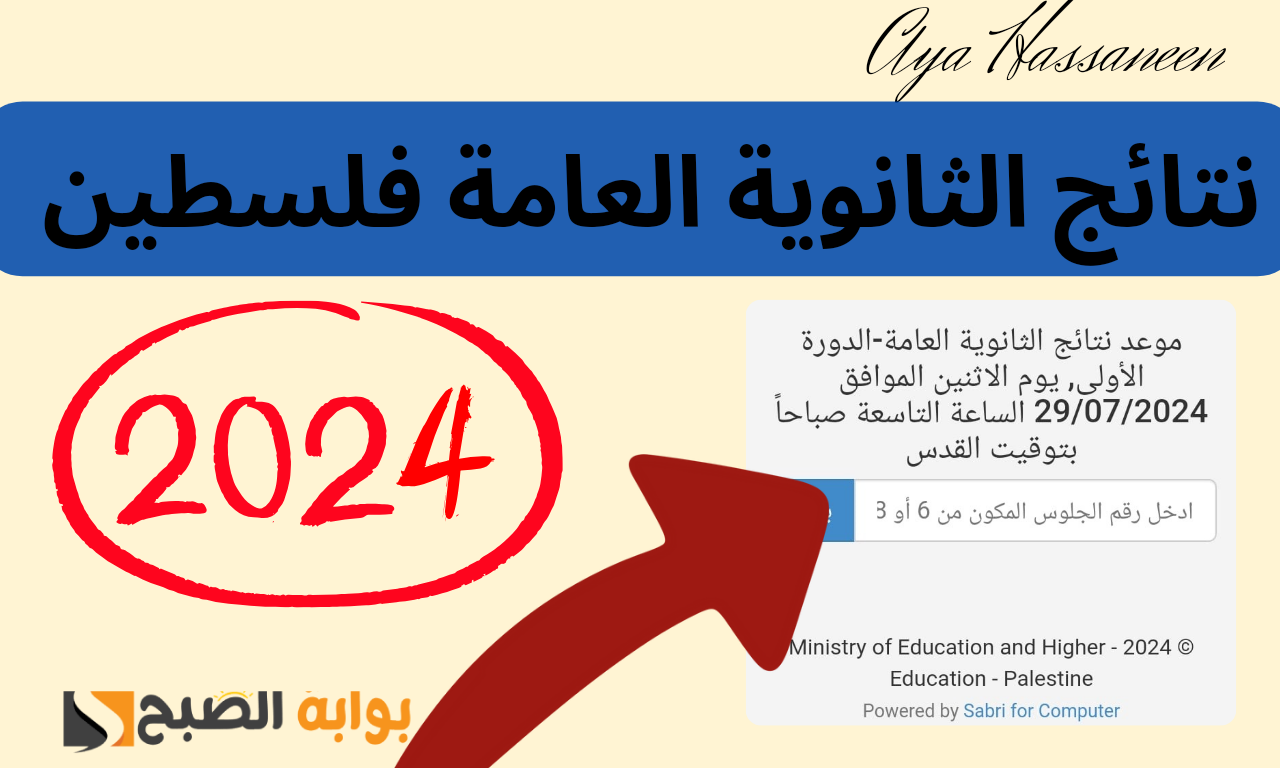 نتيجة الثانوية العامة فلسطين 2024