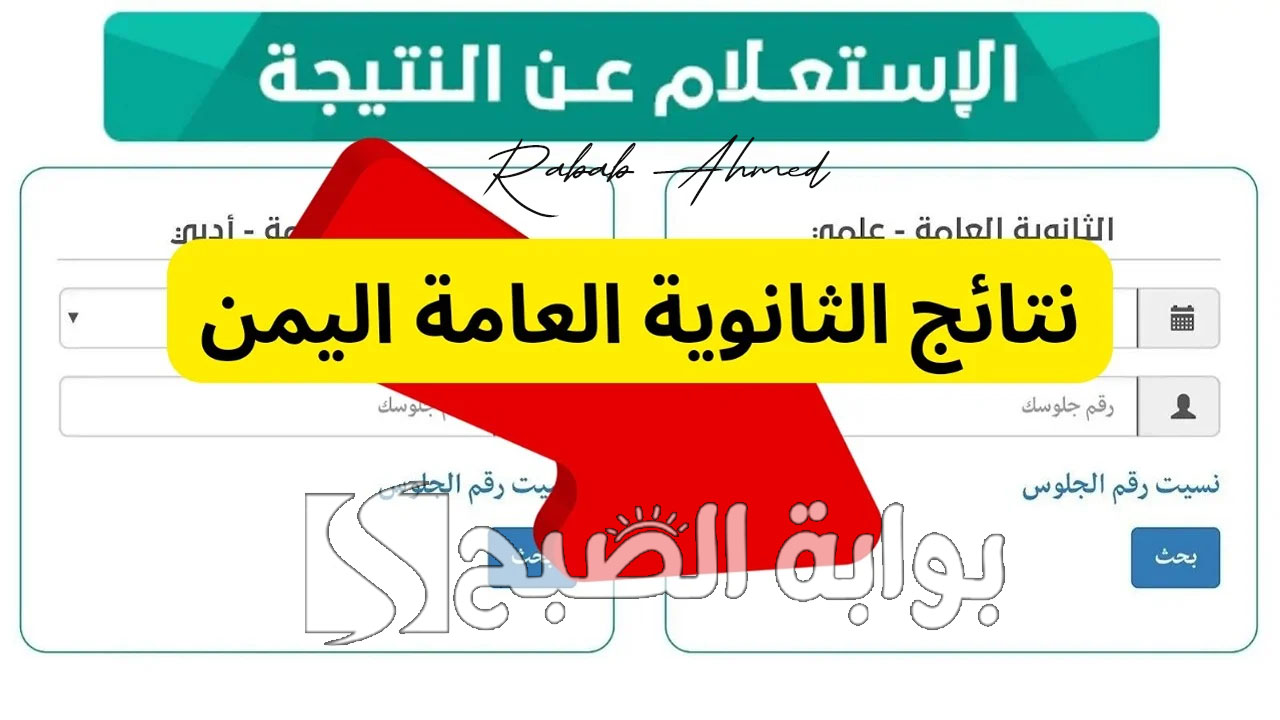 نتيجة الثانوية العامة في اليمن 2024