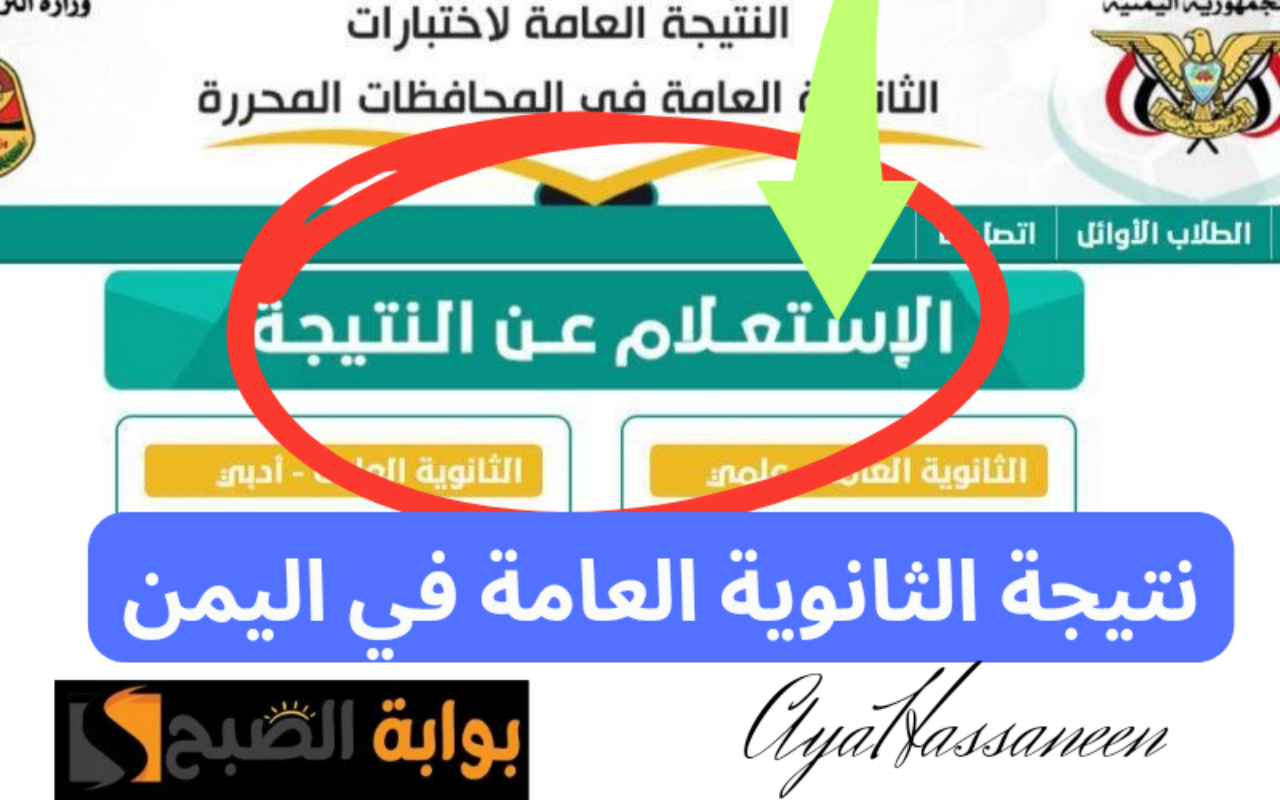 نتيجة الثانوية العامة في اليمن