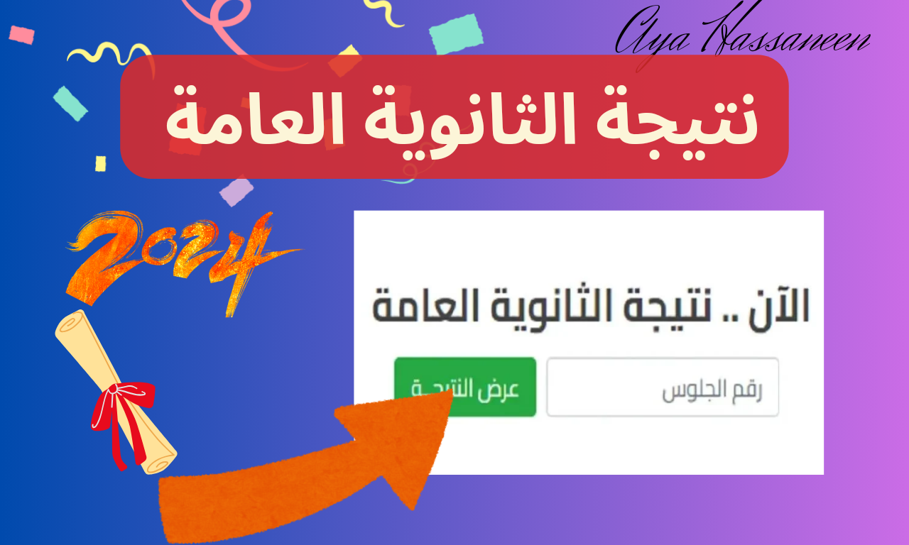 نتيجة الثانوية العامة