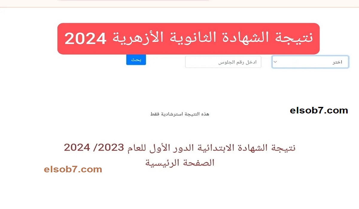 نتيجة الثانوية الأزهرية