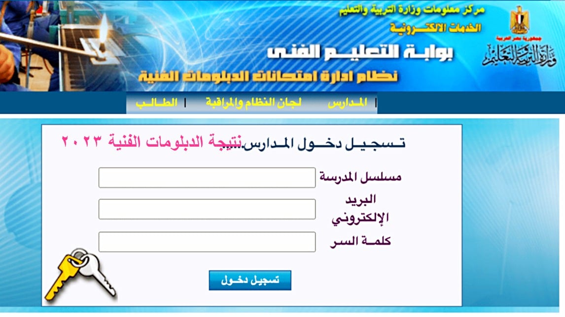 استخراج نتائج الدبلومات الفنية 2024