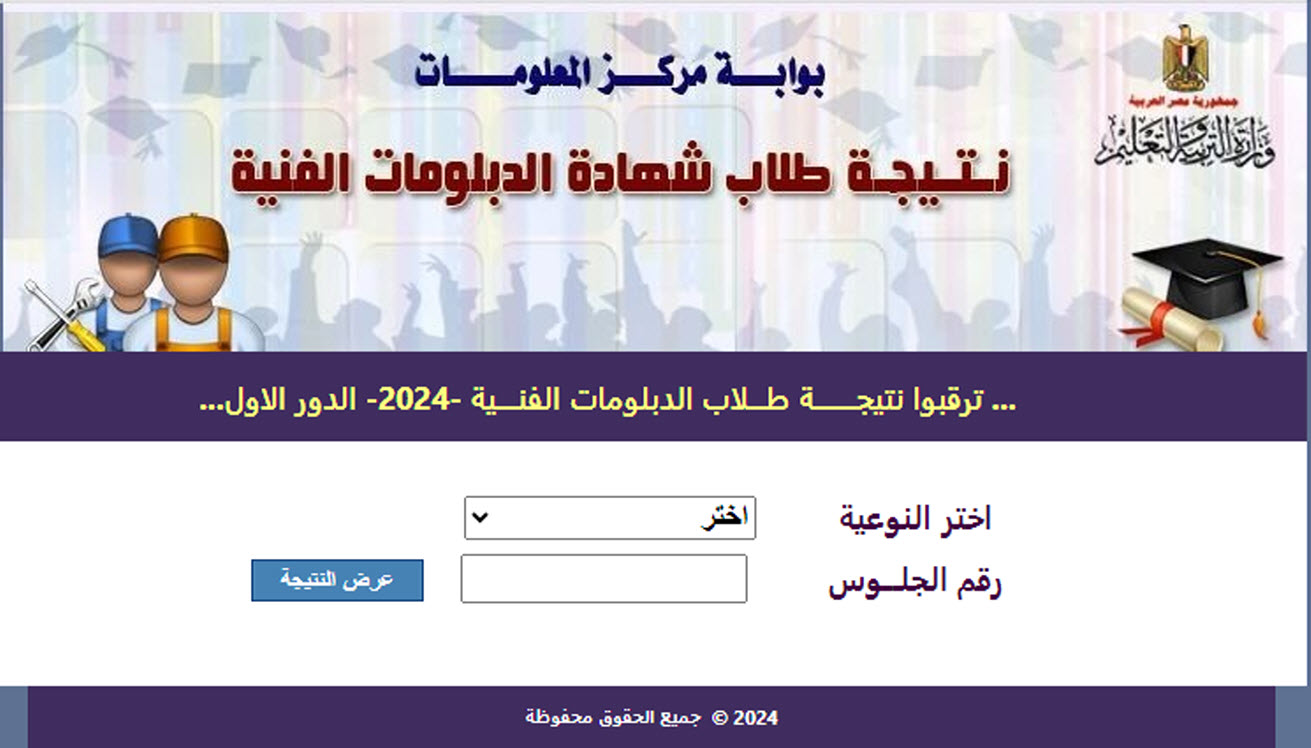 نتيجة الدبلومات الفنية 2024