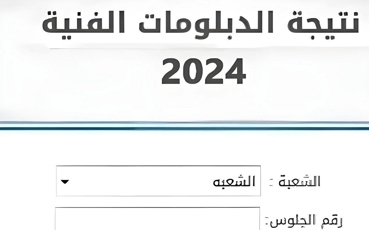 نتيجة الدبلومات الفنية 2024