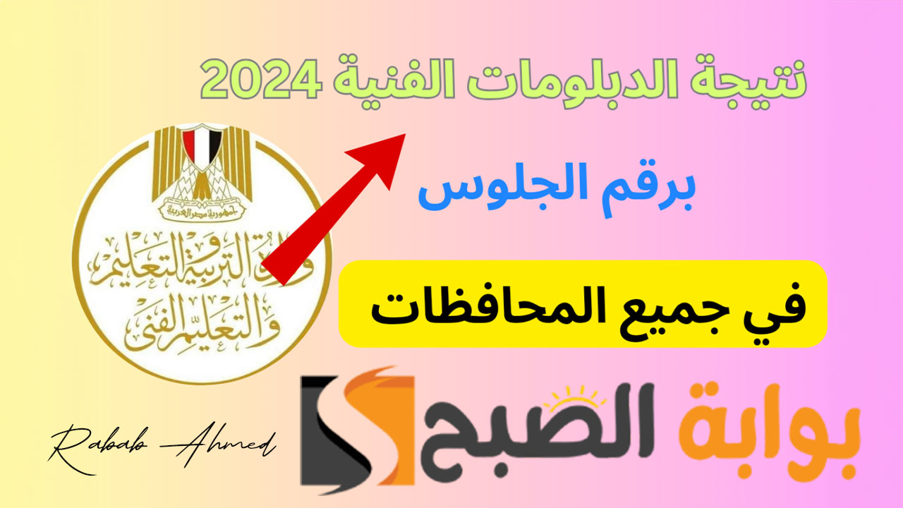 نتيجة الدبلومات الفنية 2024