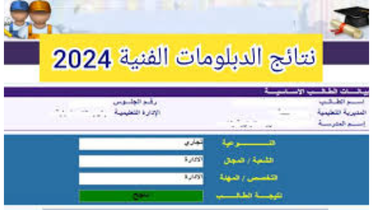 نتيجة الدبلومات الفنية 2024
