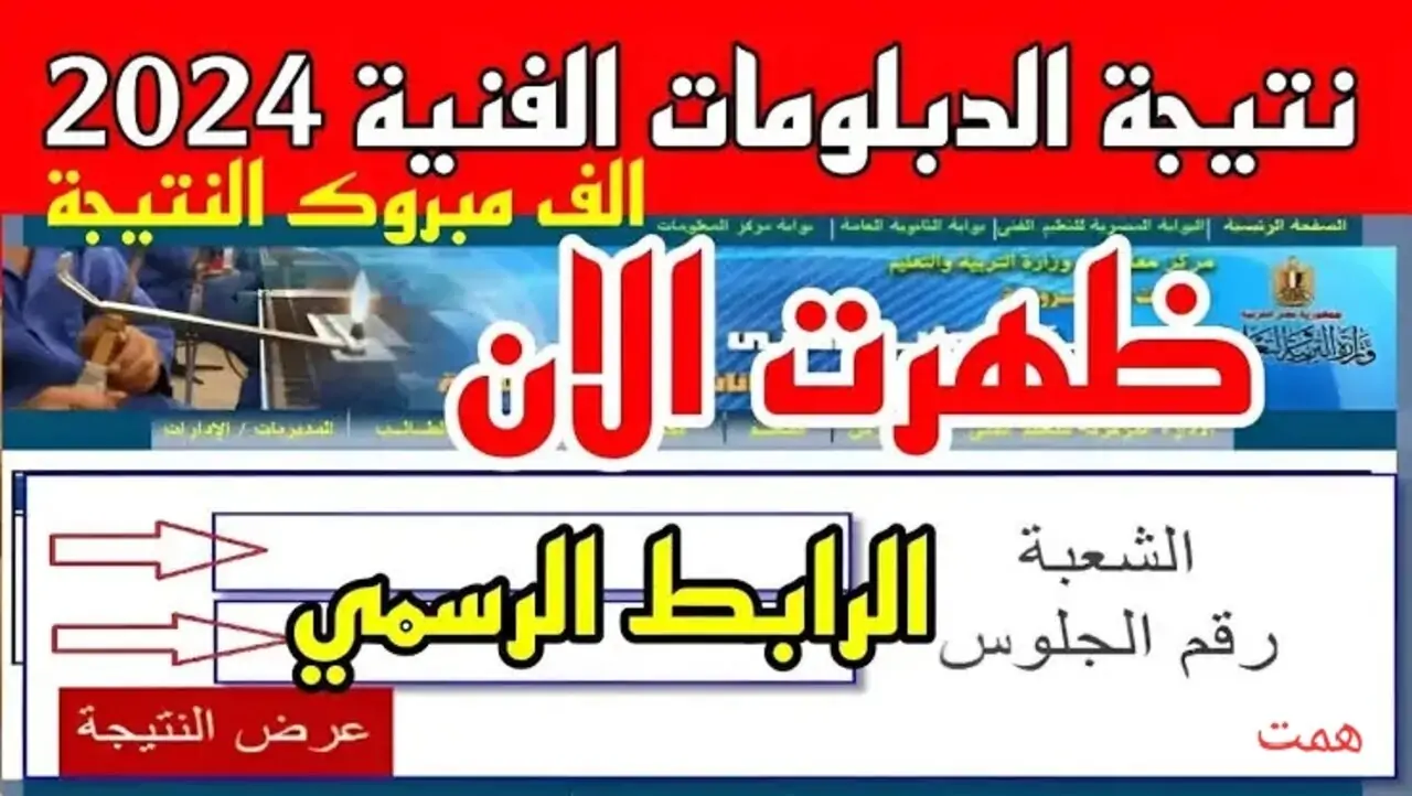 نتيجة الدبلومات الفنية 2024