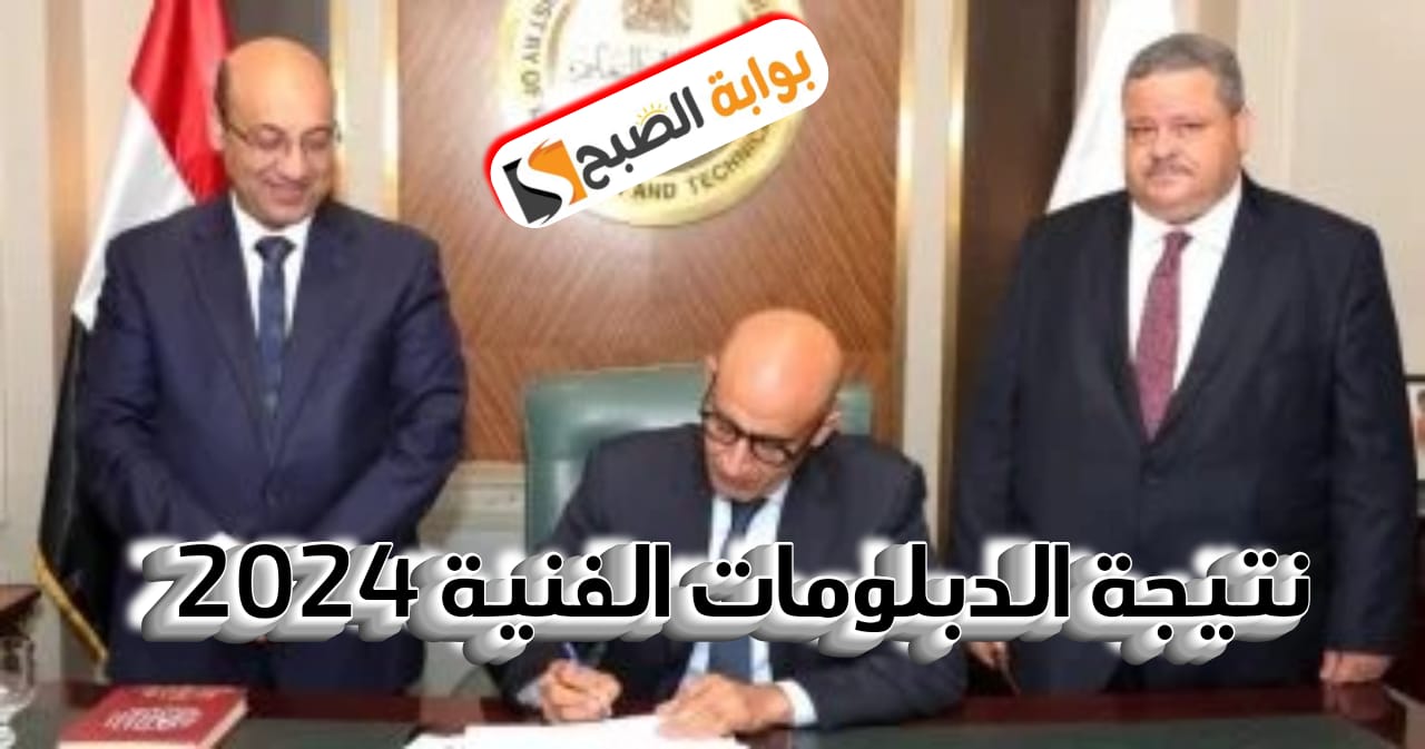 نتيجة الدبلومات الفنية 2024