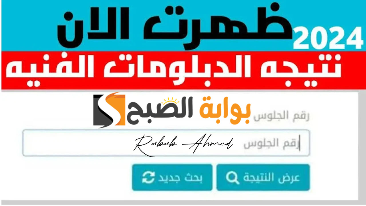 نتيجة الدبلومات الفنية 2024